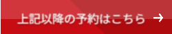スクールの予約はこちら